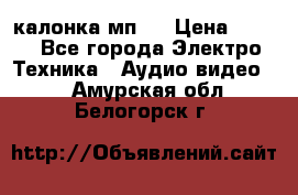 калонка мп 3 › Цена ­ 574 - Все города Электро-Техника » Аудио-видео   . Амурская обл.,Белогорск г.